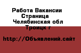 Работа Вакансии - Страница 2 . Челябинская обл.,Троицк г.